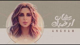 Angham - Ashan Ardeek | انغام - عشان ارضيك