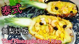 Ep93 泰式黄梨炒饭 (菠萝炒饭) Thai pineapple fried rice ข้าวผัดสัปปะรด