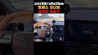 토레스 오너의 솔직한 리뷰, 3만6천km 2년 4개월
