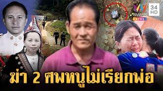 ผัวโหดฆ่าเมีย-น้องเมีย 2 วัน 2 ศพ ลูกสาวลั่นหนูไม่เรียกพ่อ | ข่าวอรุณอมรินทร์ | 9/6/68