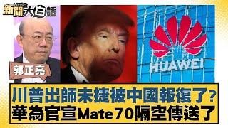 川普出師未捷被中國報復了？ 華為官宣Mate70隔空傳送了【新聞大白話】20241125