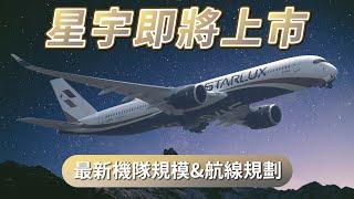 星宇航空最新近況統整  想加盟寰宇一家、考慮買波音飛機!?