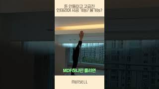 돈 안들이고 고급진 인테리어 가능? or 불가능? #아파트인테리어 #인테리어 #인테리어 #interior #메인인테리어 #예쁜인테리어 #interiordesign #포인트인테리어