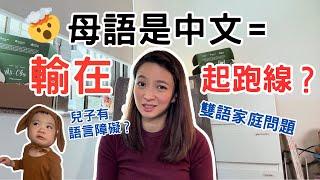 【輸在起跑線】母語是中文影響學英文! 我兒子有言語障礙? 孩子的語言程度和家庭多有錢有關？雙語家庭就能贏在起跑線？齋講英文，高人一等?