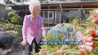 [예고] 모두의 돌봄 1부 - 우리 집이 좋아 [다큐 ON] [다큐ON-Docu ON] | KBS 방송