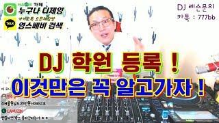 디제잉 학원]  이것만은 알고 가자!