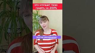это лучшит твою память на 200% подробности в комментариях #здоровье #shorts