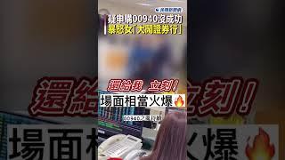 快新聞／疑申購00940沒成功　暴怒女「大鬧證券行」跳針狂喊：還我20萬！ #ftv新聞 #taiwan #民視新聞 #台灣新聞 #shorts