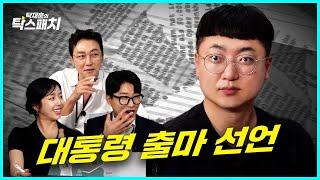 충주맨 김선태, 스스로 충주의 왕이라 칭하는 권력의 나팔수ㅣ탁재훈 신규진 김예원의 탁스패치 EP.07