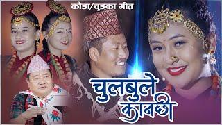 Chulbule Kanchhi - Min Gurung, Bina Bhattarai, Tejendra Dura & Babita Gurung | Lok Kauda Song 2077