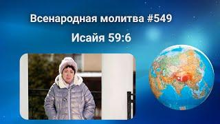 549. Всенародная молитва. 1 апреля. Исаия 59:6