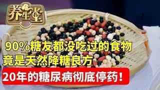 #养生堂 #中医 #健康 90%糖友都没吃过的食物，竟是天然降糖良方，20年的糖尿病彻底减药停药！