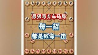 象棋史上最狠毒的弃车马布局，就像是一场精心策划的谍战大片