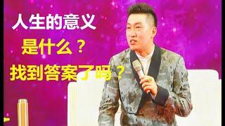 人生的意义是什么？你找到答案了吗？