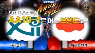 검단신도시 대장급 입지 AA10-1 청약정보 (자이vs이편한세상) 추첨제 가능