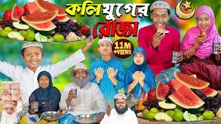 কলি যুগের রোজা || No 1 Gramin TV Latest Bangla Funny  natok 2024 indian |