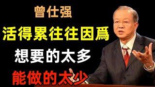 活得累，往往是因爲“想要的太多，能做的太少”