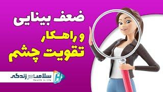 ضعف بینایی و راهکارهای تقویت چشم