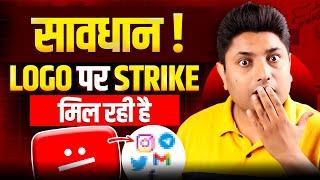 सावधान! अब Thumbnails पर Logo Use करने पर भी Strike मिल रही है  | YouTube Copyright Rules