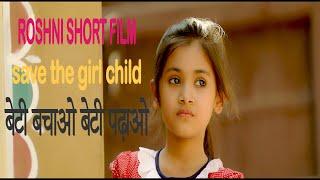 Roshni | Emotional Short Film | Beti Bachao Beti Padhao | Hindi Short Film | 2019