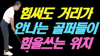 힘을 써도 거리가 나지 않는 골퍼들이 힘을 쓰는 틀린 위치
