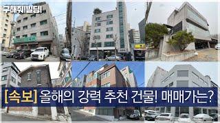 올해의 강력 추천 6개 건물 소개! 매매가는? [구해줘빌딩 건물 매매 컨설팅] | 빌딩리모델링 건물리모델링 서울건물매매 서울빌딩매매