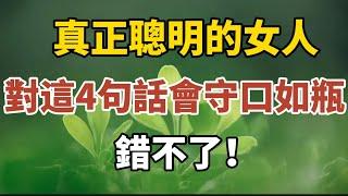 真正聰明的女人，對這4句話往往守口如瓶，錯不了！【中老年心語】#養老 #幸福#人生 #晚年幸福 #深夜#讀書 #養生 #佛 #為人處世#哲理