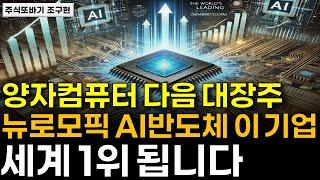 [주식] 양자컴퓨터 다음 대장주, 세계 최초 뉴로모픽 AI반도체 '이 기업' 한 주라도 더 사두세요. 세계 1위 됩니다.