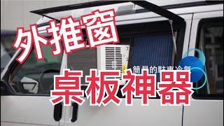 外推窗的桌板 除了放飲料外... 還能放窮人的駐車冷氣... 不過真的很好用⋯⋯