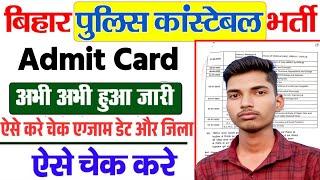 How to Check Bihar Police Admit card | Bihar Police Exam Admit card | Police Admit Card 2025
