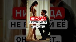 Женщина УЙДЁТ, если ты РЕВНУЕШЬ её. И вот почему. Стоицизм отношения