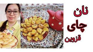 آموزش طرز تهیه شیرینی خانگی نان چای قزوین با نکات ریز