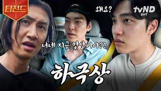 [#콩콩팥팥] 이광수한테 하극상 못 참됴ㅋㅋ 김우빈 X 도경수(D.O.)의 티키타카- 말끝마다 왜요 왜요? ○○에 현혹되어 그만.. | #티전드