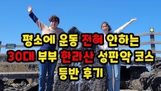 한라산 성판악 코스 일반인이 등산하면 얼마나 걸릴까? (feat.평소에 운동좀하자) 제주도Vlog