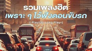 รวมเพลงฮิต เพราะ ๆ ไว้ฟังตอนขับรถ [ Playlist Long Play ]