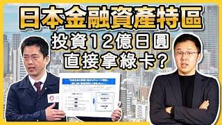 【移民日本最新政策】金融·資產運用特區？砸1.2億日圓拿綠卡靠譜嗎？想要佛系移民日本怎麼辦？｜日本旅館投資｜日本民宿投資｜經營管理簽證｜日本創業移民｜日本房產｜移居日本｜黑岩の投資指南 - EP010