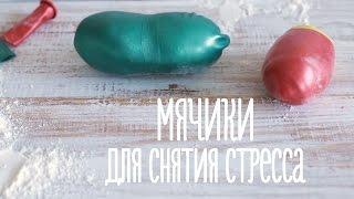 Мячики для снятия стресса [Идеи для жизни]