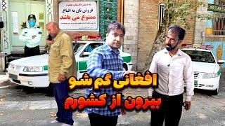 افغانی  اخراجی برو کشورت ️ اتباع بیگانه - قسمت پنجم پایانی