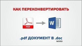 Как переконвертировать pdf документ в word