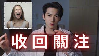 为什么收回關注對女人來說是致命的！