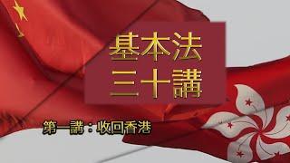 第一講：收回香港  │ 《基本法》上下三十年（主講嘉賓：曾鈺成先生）