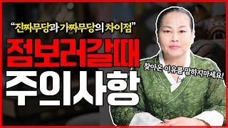 찐으로 점보러 갈 때 주의사항 알려드리겠습니다 (평택점집 평택신점)