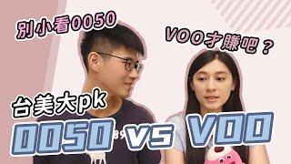 投資0050 贏過賺298%的美國大盤（VOO）？ 憑這一點就大獲全勝？  ｜慢活夫妻