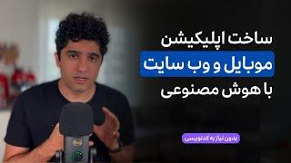 ساخت اپلیکیشن وب و موبایل با هوش مصنوعی