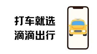 如何在微信上使用滴滴出行？这个视频告诉你！