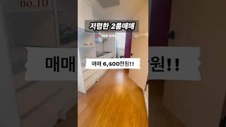 no. 10[안산와동] #거래완료 저렴한 2룸 매매 #매매 #와동매매 #안산매매 #와동빌라 #선부동빌라 #빌라매매