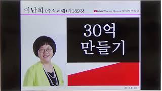 (주식매매)제189강- 30억 만들기(20181101)