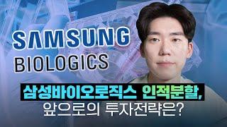 [기업이슈] 삼성바이오로직스 인적분할, 앞으로의 투자전략은?