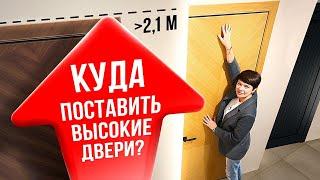 КУДА ПОСТАВИТЬ ВЫСОКИЕ ДВЕРИ? Выбор дверей. Компания Русдверь.