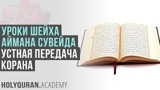 Устная передача Корана | Академия Корана™